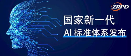國家新一代人工智能標準體系出爐，聚焦AI基礎軟件與自然語言處理關鍵技術